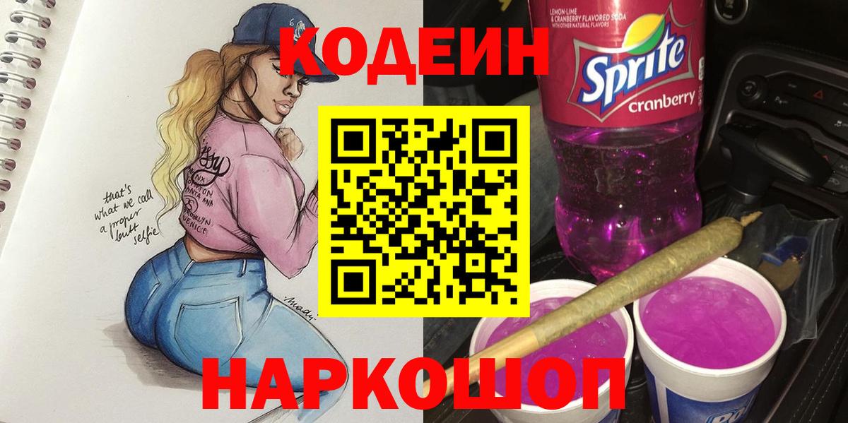 Codein напиток Lean (лин) Химки
