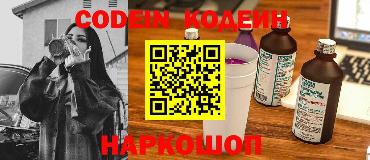 Химки  Codein Purple Drank  Вход с VPN  Codein напиток Lean (лин) 